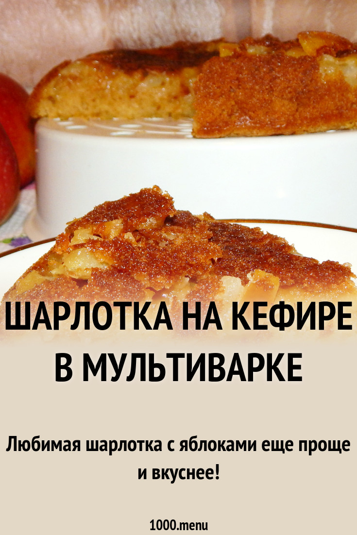 Шарлотка в мультиварке — просто и быстро Шарлотка в мультиварке — просто и быстро