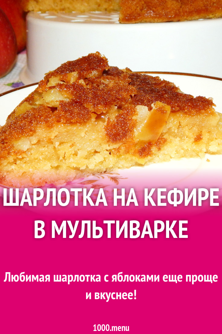 Шарлотка на кефире в мультиварке рецепт с фото пошагово - 1000.menu