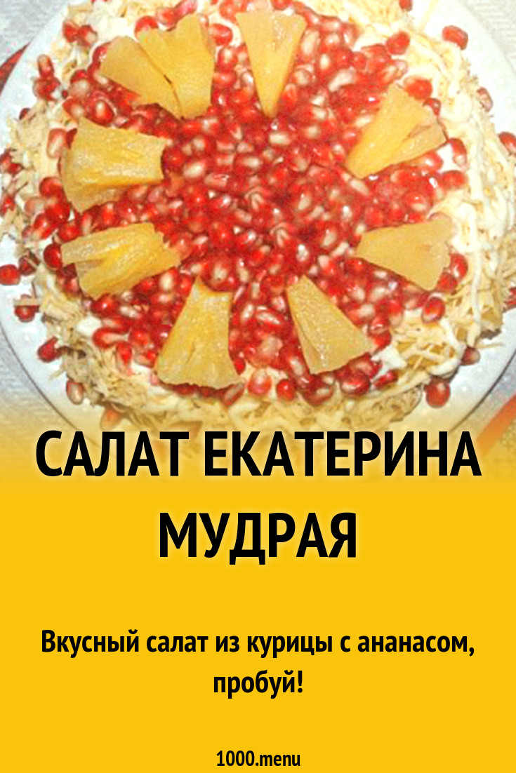 Мудрая екатерина рецепт пошагово с фото салат