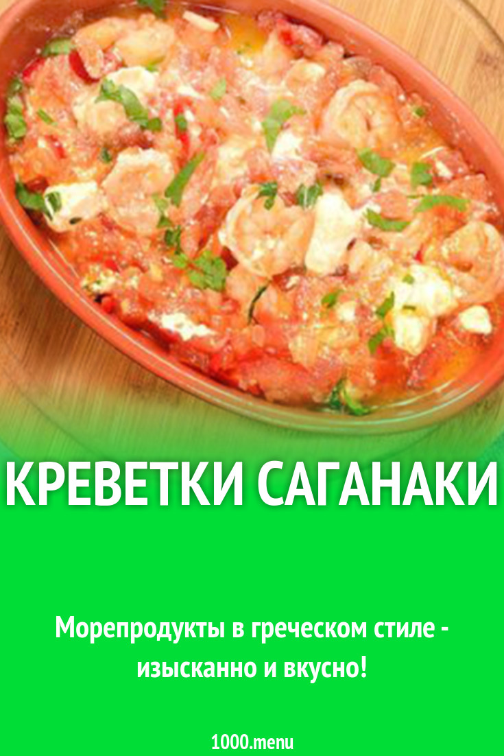 Креветки саганаки рецепт с фото - 1000.menu