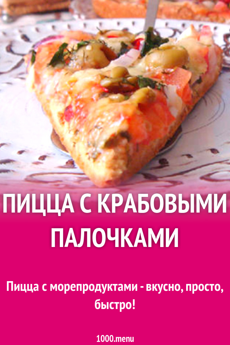 Пицца с крабовыми палочками без яиц рецепт с фото - 1000.menu