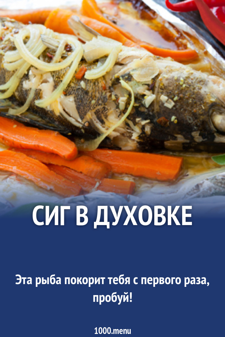 Сиг в духовке рецепт с фото - 1000.menu