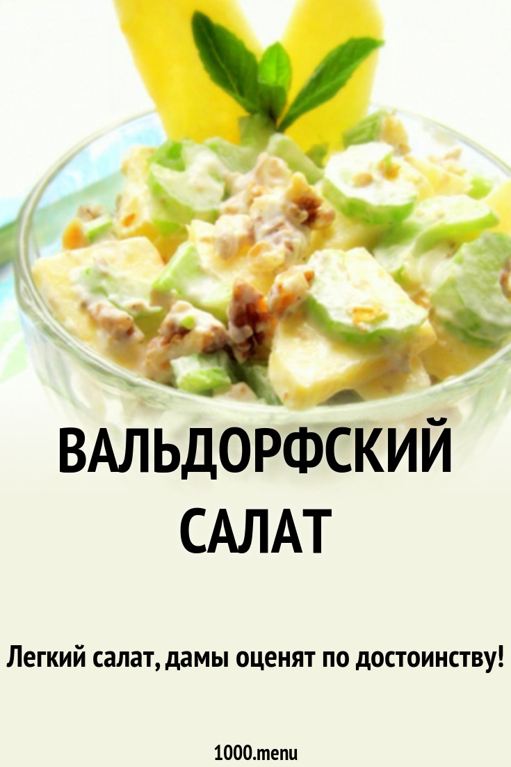 Легкий Вальдорфский салат Легкий Вальдорфский салат