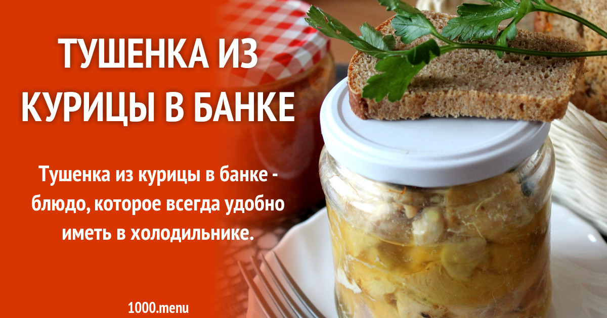 Тушенка из курицы в банке рецепт с фото - 1000.menu