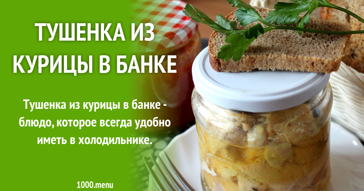 Тушенка из курицы в банке рецепт с фото - 1000.menu