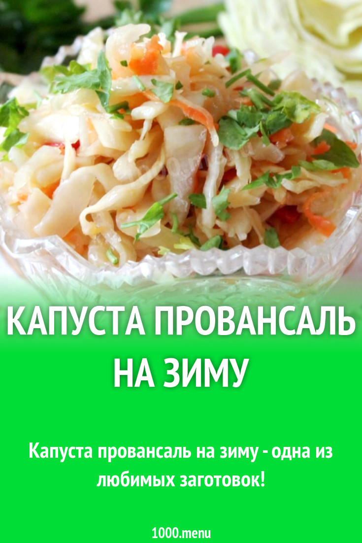 Капуста провансаль на зиму рецепт с фото - 1000.menu