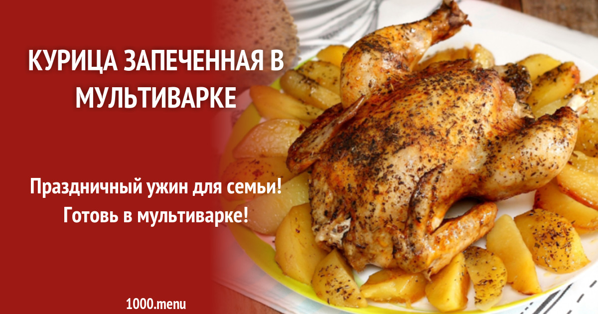 Курица В Мультиварке Целиком Фото