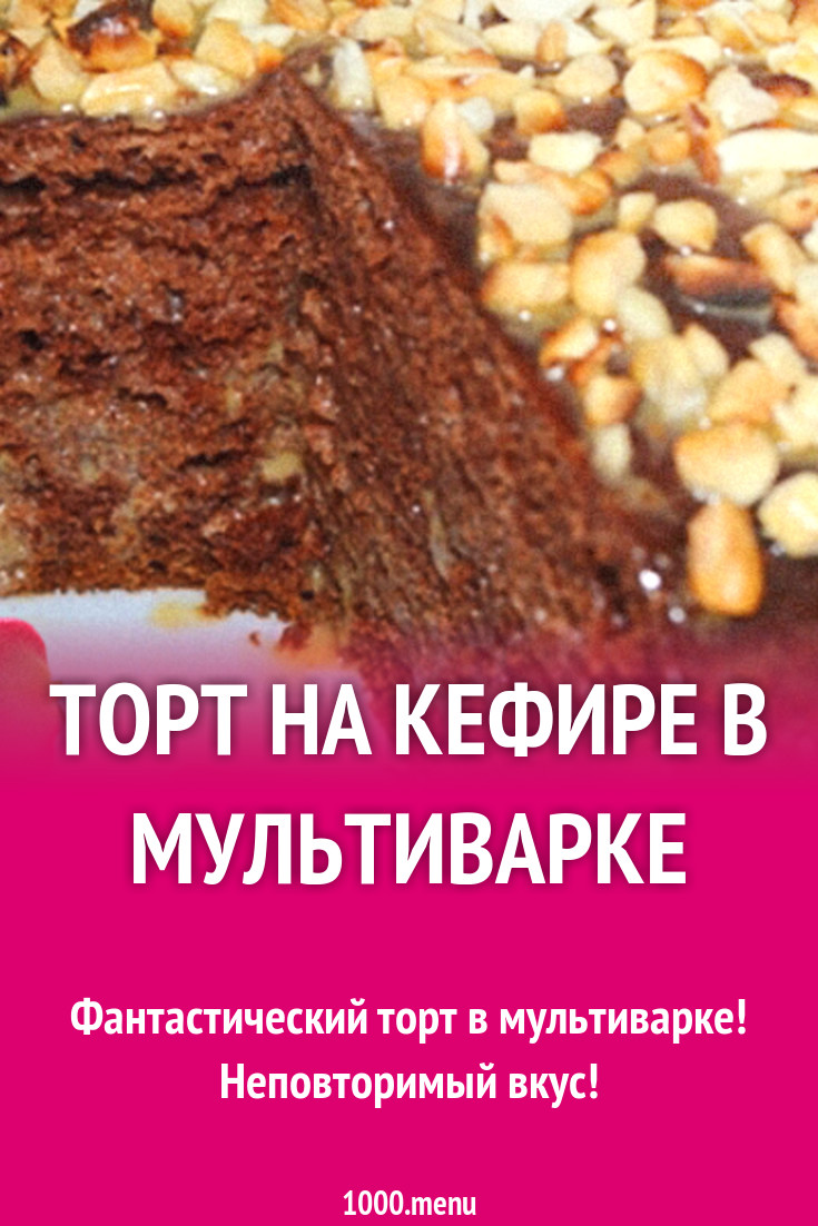 Торт на кефире в мультиварке рецепт с фото - 1000.menu