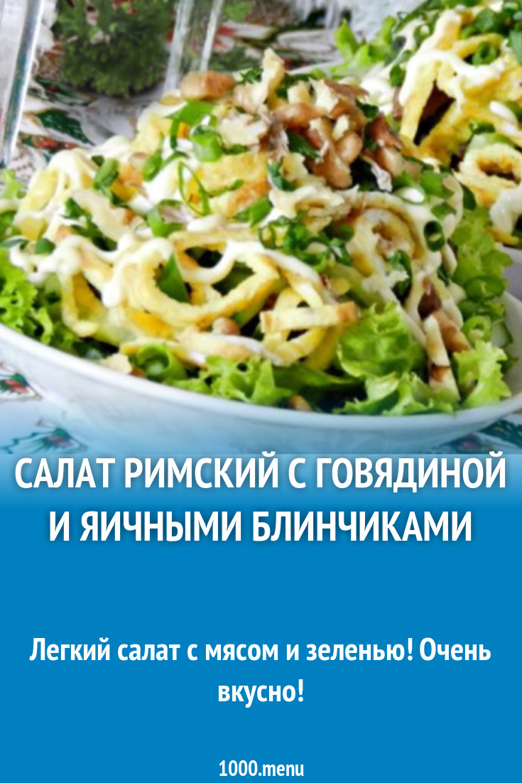 Салат римский с говядиной и яичными блинчиками рецепт с фото - 1000.menu