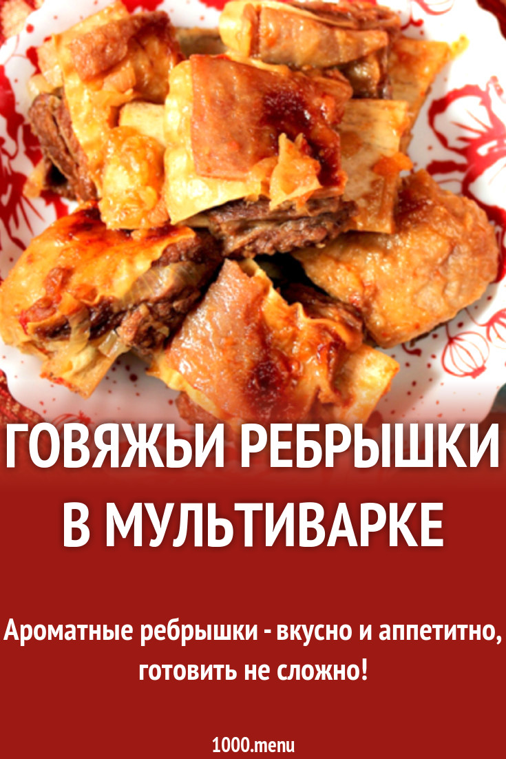 Говяжьи ребрышки в мультиварке рецепт с фото - 1000.menu