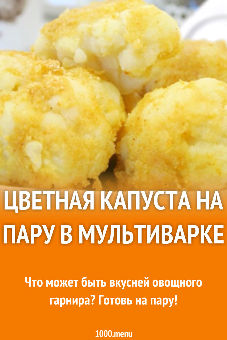 Цветная капуста на пару в мультиварке рецепт с фото - 1000.menu