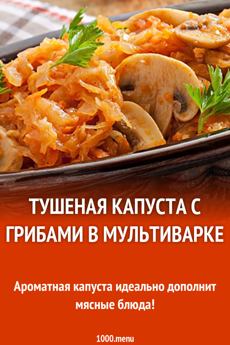 Капуста тушеная с консервами в мультиварке