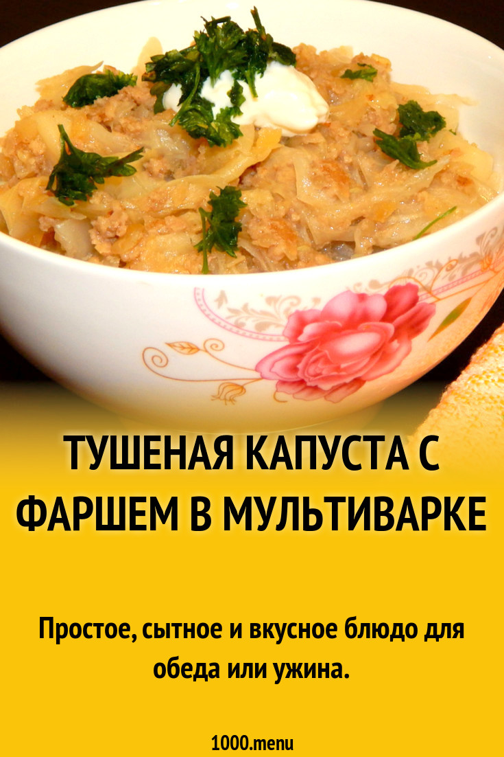 Тушеная капуста с фаршем в мультиварке рецепт с фото - 1000.menu