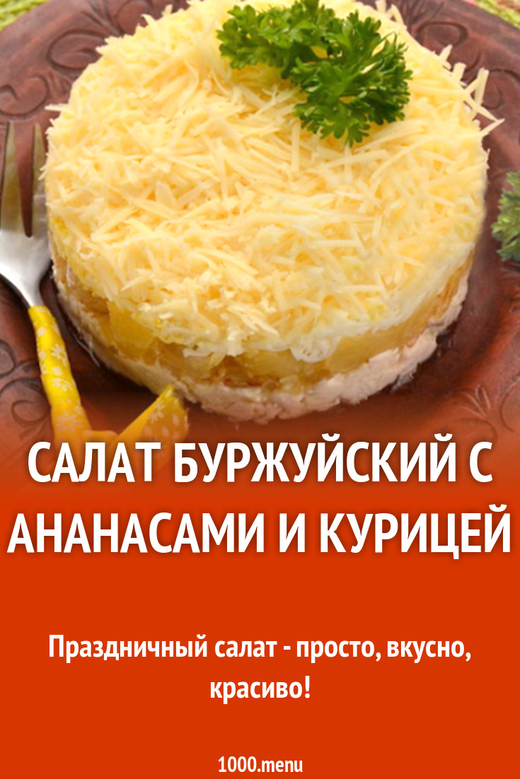 Салат Буржуйский с ананасами и курицей рецепт с фото - 1000.menu