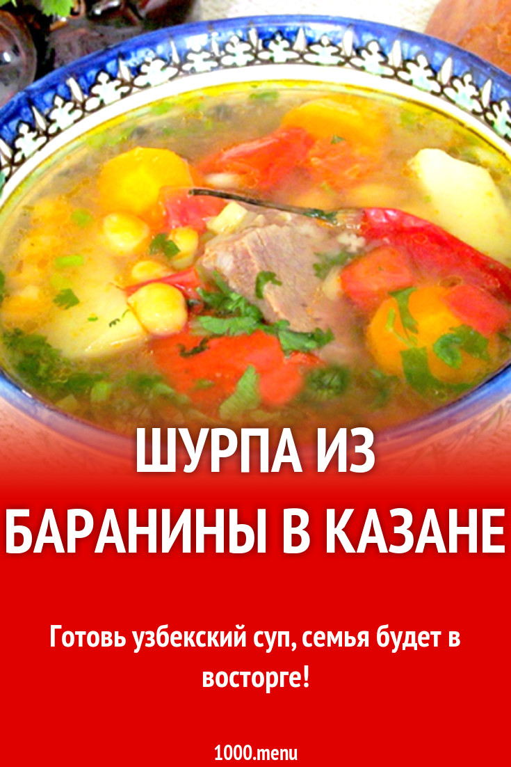 Узбекская шурпа из баранины в казане видео
