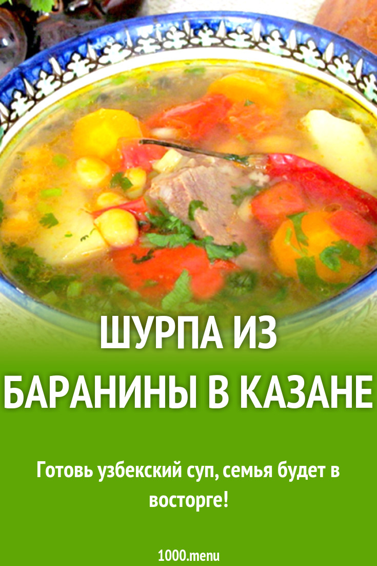 Шурпа из баранины с нутом и перцем чили в казане рецепт с фото - 1000.menu