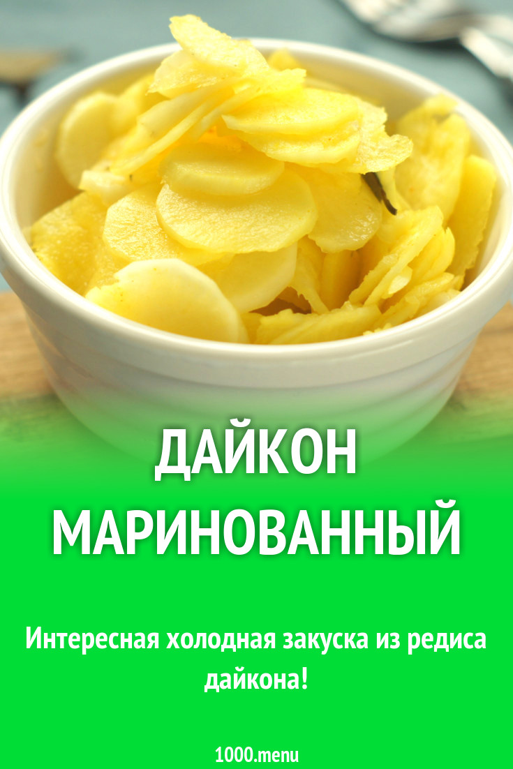 Дайкон маринованный