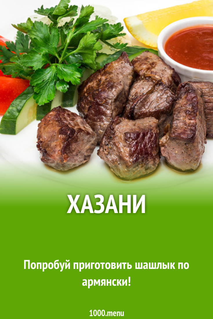 Хазани рецепт с фото - 1000.menu