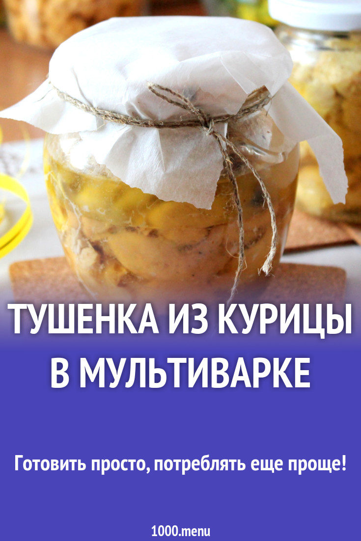 Тушенка из курицы в мультиварке рецепт с фото - 1000.menu