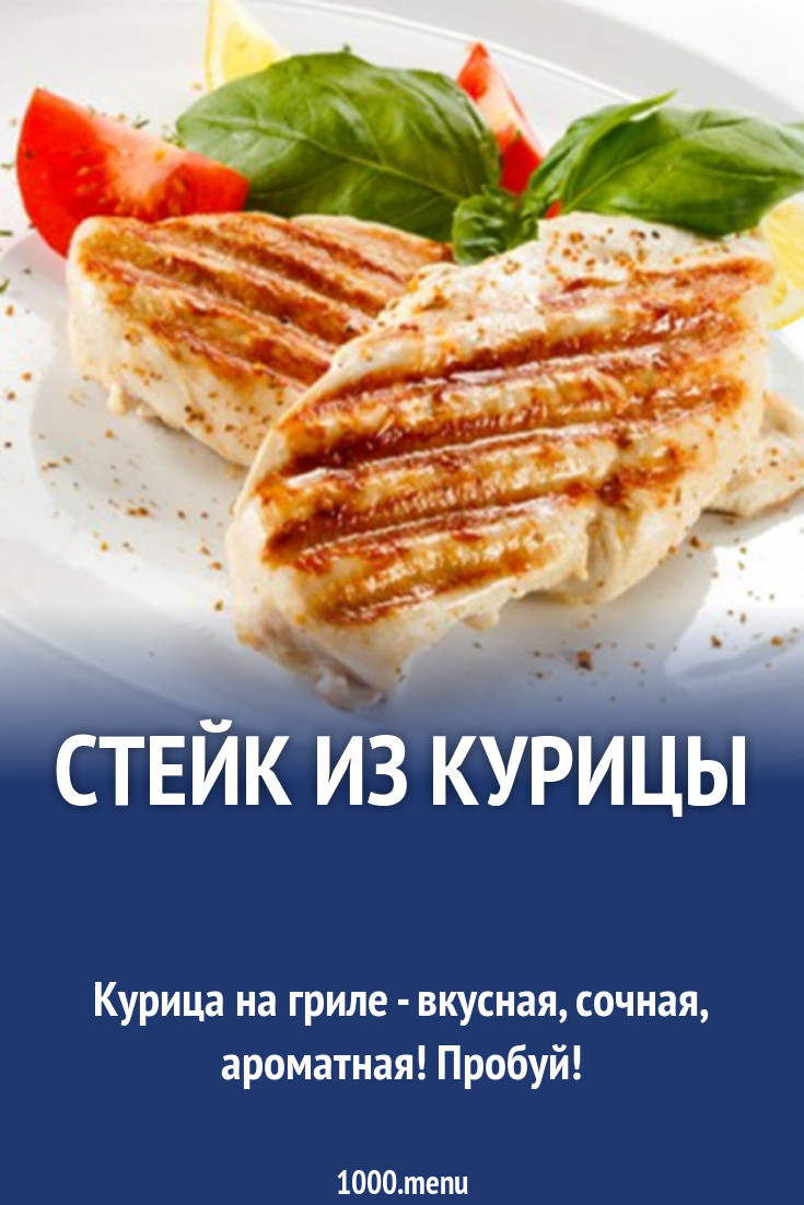 Стейк из курицы