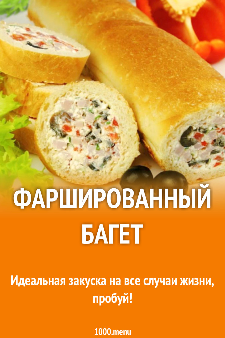 Фаршированный багет