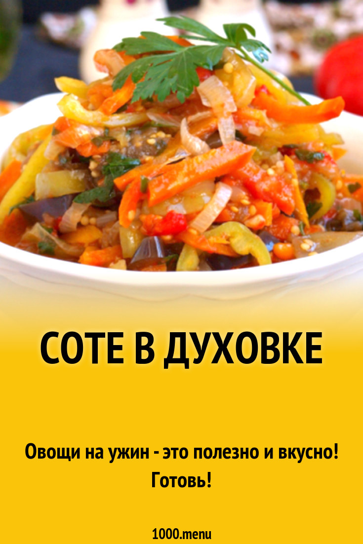 Соте в духовке рецепт с фото - 1000.menu