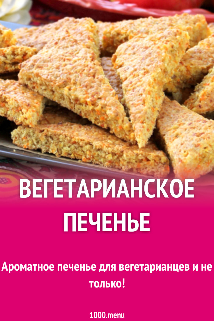 Вегетарианское печенье