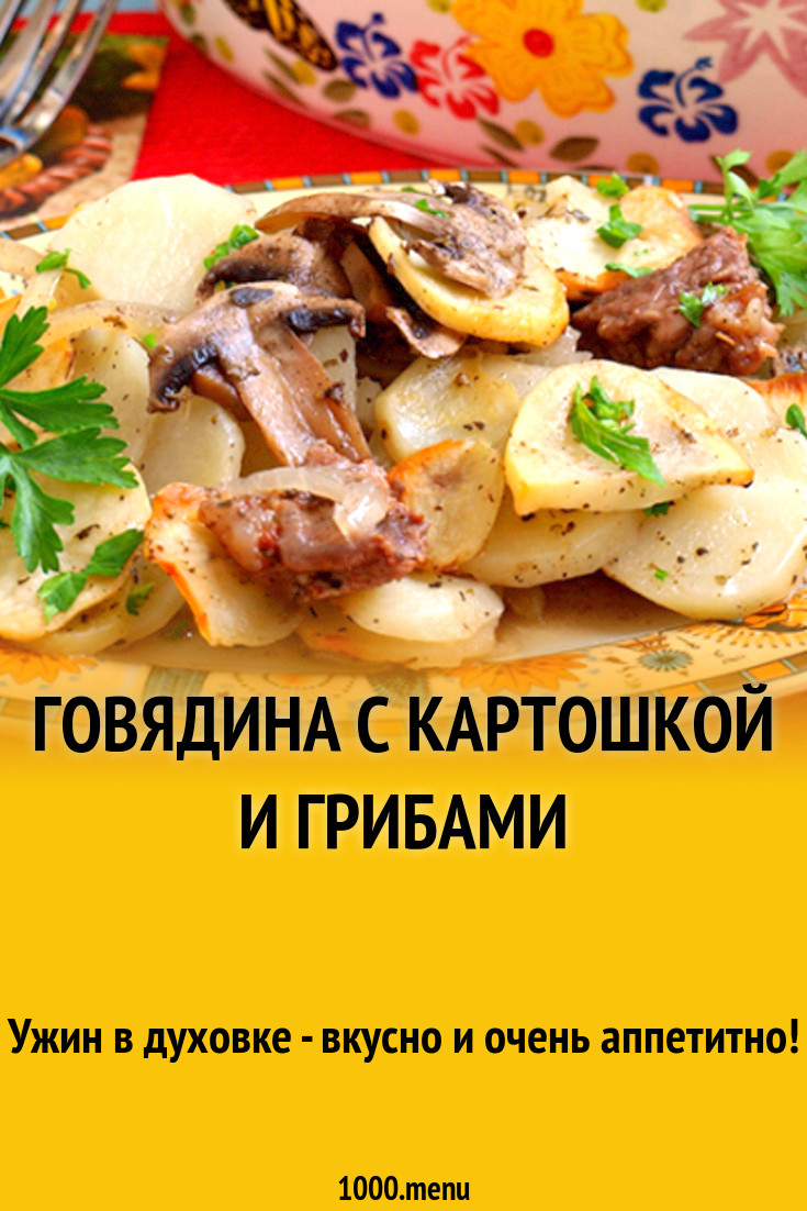 Говядина с картошкой и грибами рецепт с фото - 1000.menu