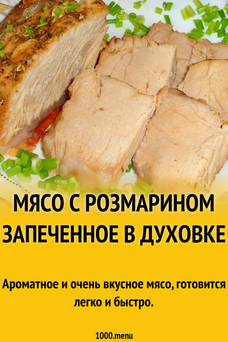 Мясо с розмарином запеченное в духовке рецепт с фото - 1000.menu