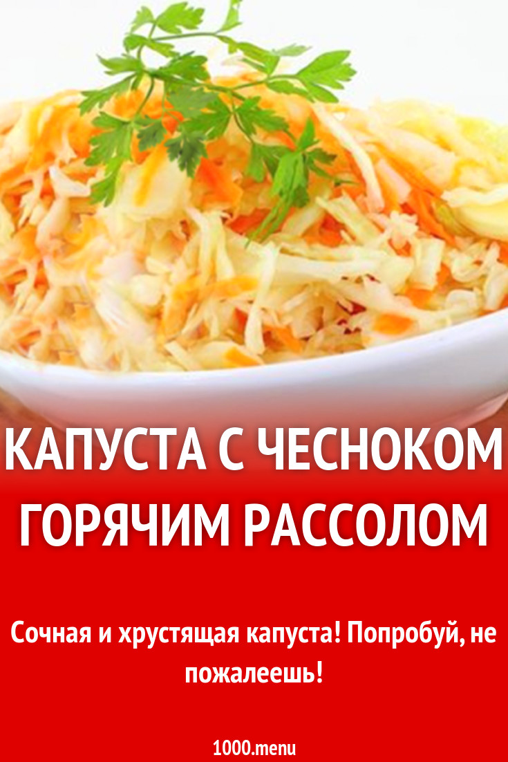 Капуста с чесноком горячим рассолом рецепт с фото - 1000.menu