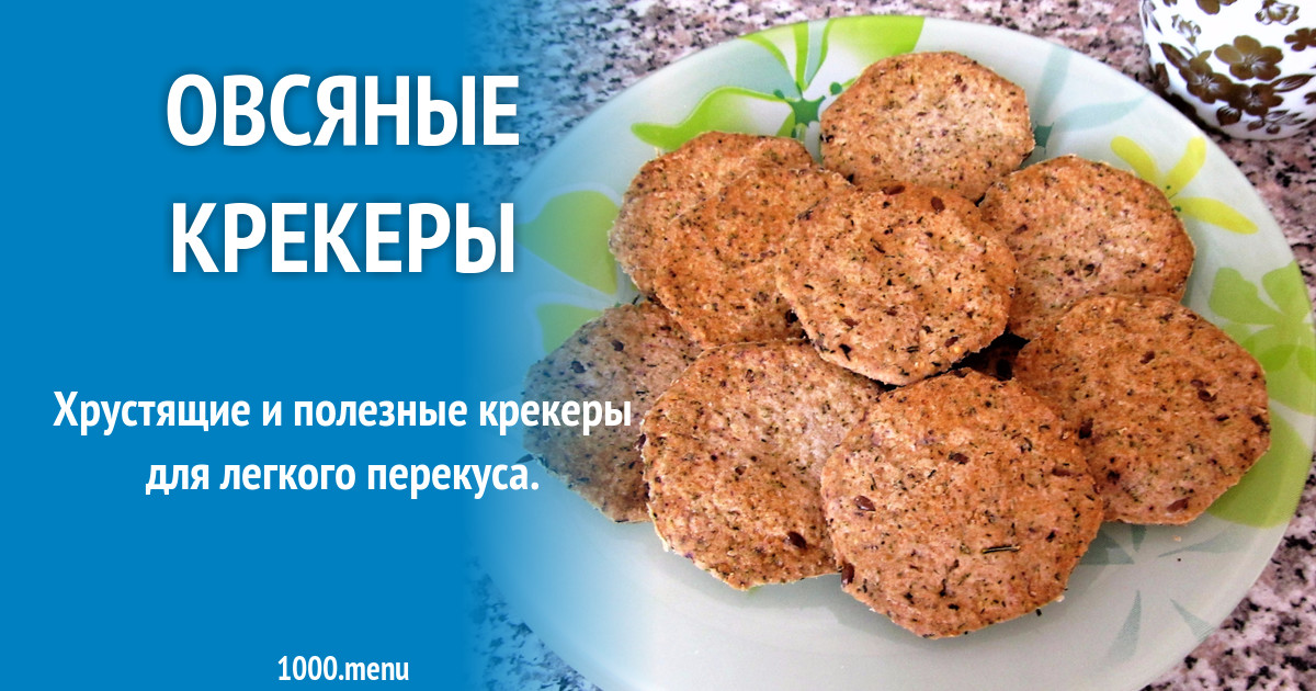 Овсяные крекеры рецепт с фото пошагово - 1000.menu