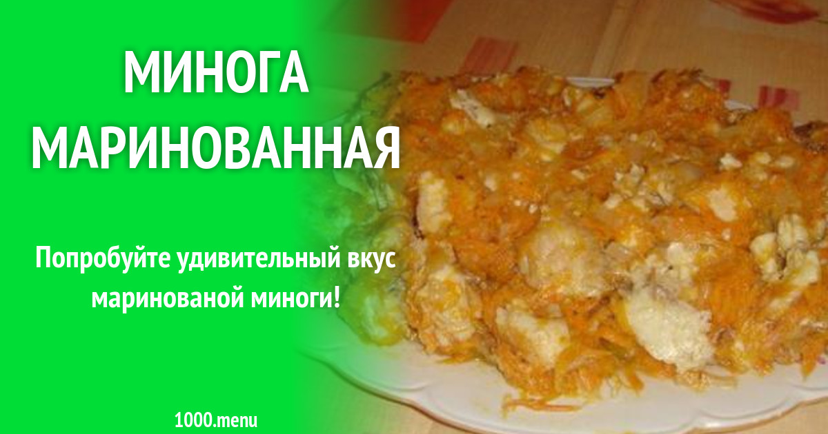 Блюда Из Миноги Рецепт С Фото