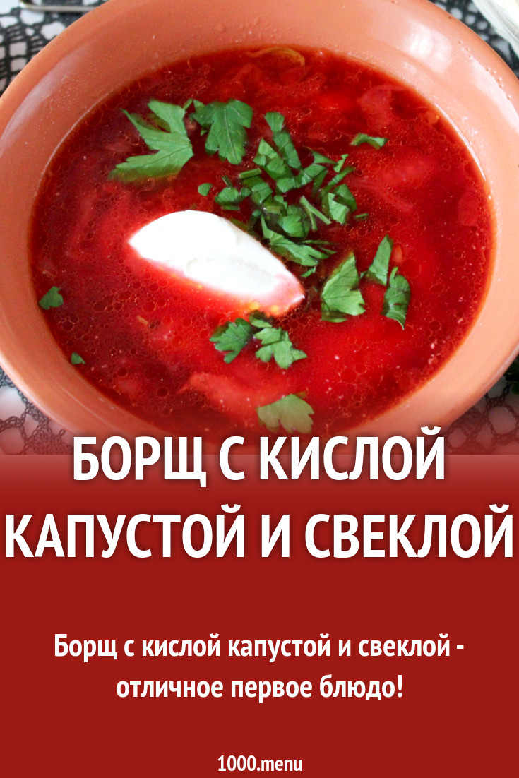 Борщ с кислой капустой и свеклой рецепт с фото - 1000.menu