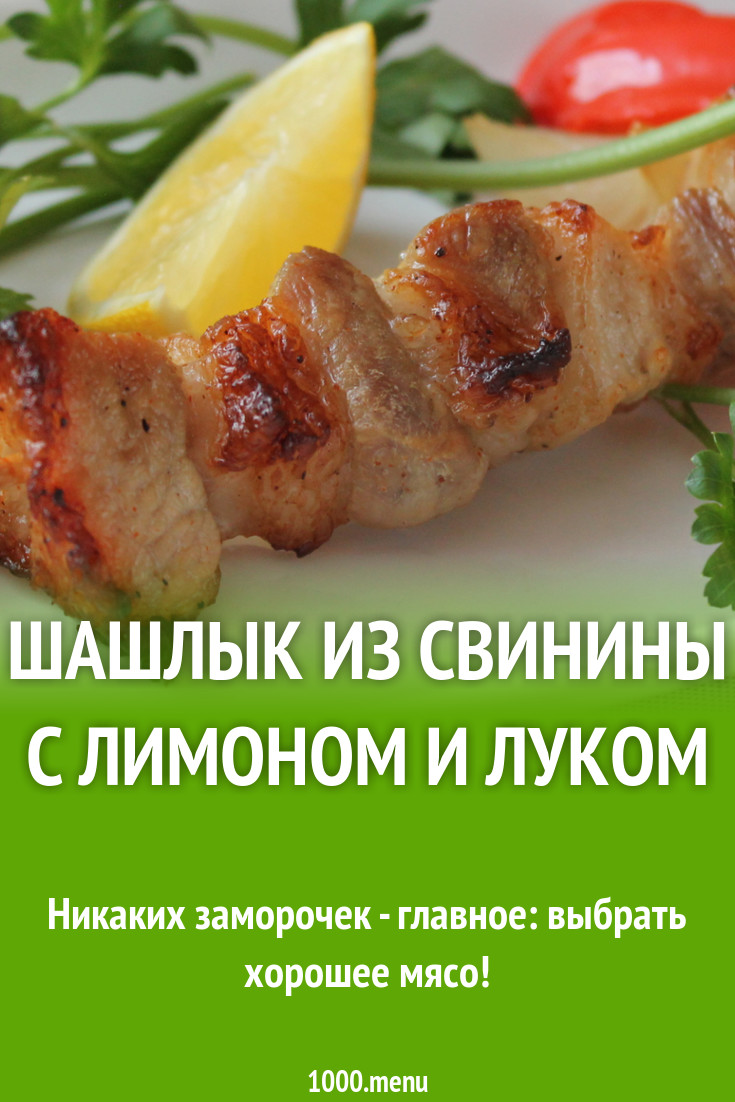 Шашлык из свинины с лимоном и луком в духовке рецепт с фото пошагово -  1000.menu