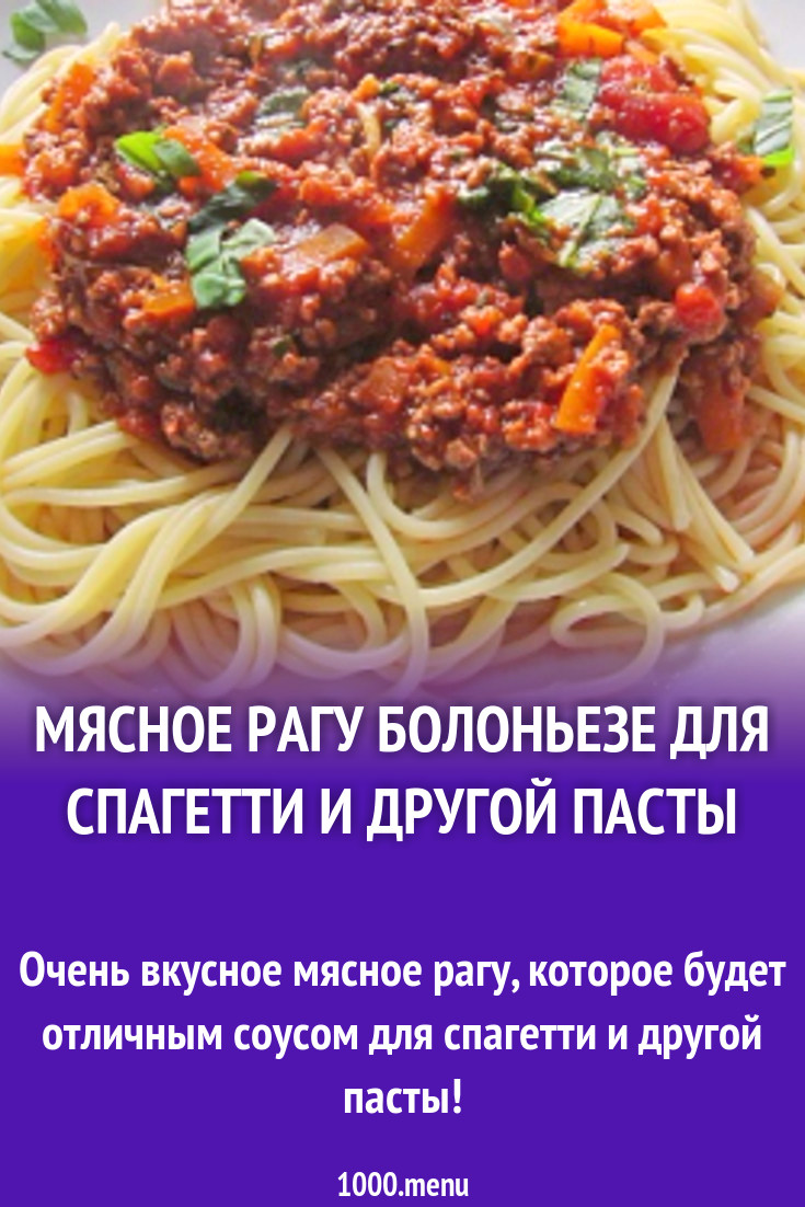 Мясное рагу Болоньезе для спагетти и другой пасты рецепт фото пошагово и  видео - 1000.menu