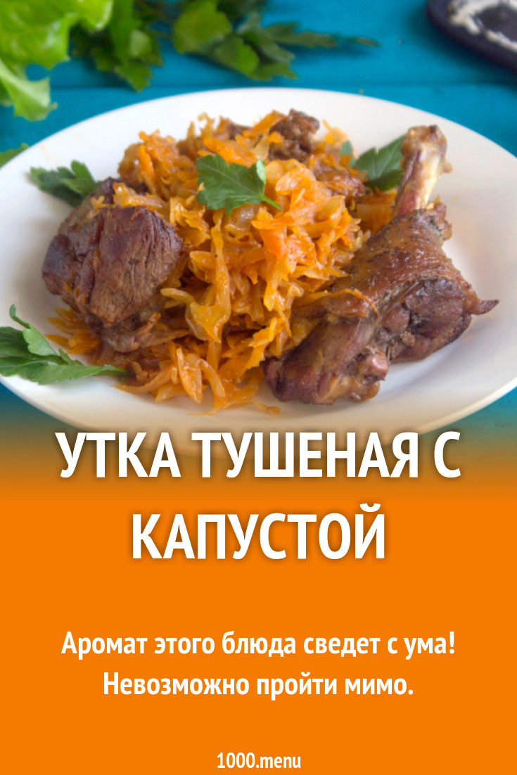 Утка тушеная с капустой рецепт фото пошагово и видео - 1000.menu