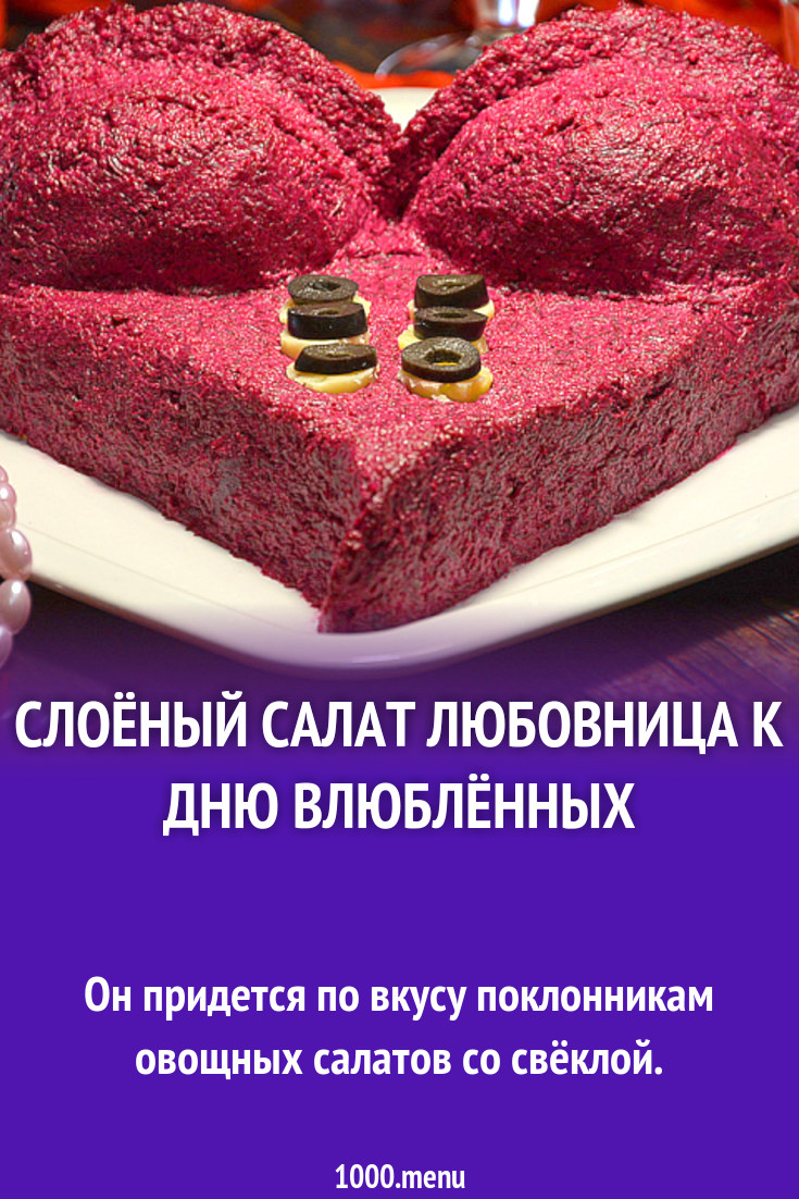 Слоёный салат Любовница к Дню влюблённых рецепт с фото пошагово - 1000.menu