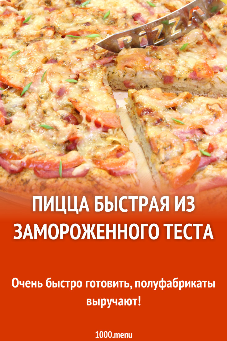 Пицца быстрая из замороженного теста рецепт с фото пошагово - 1000.menu