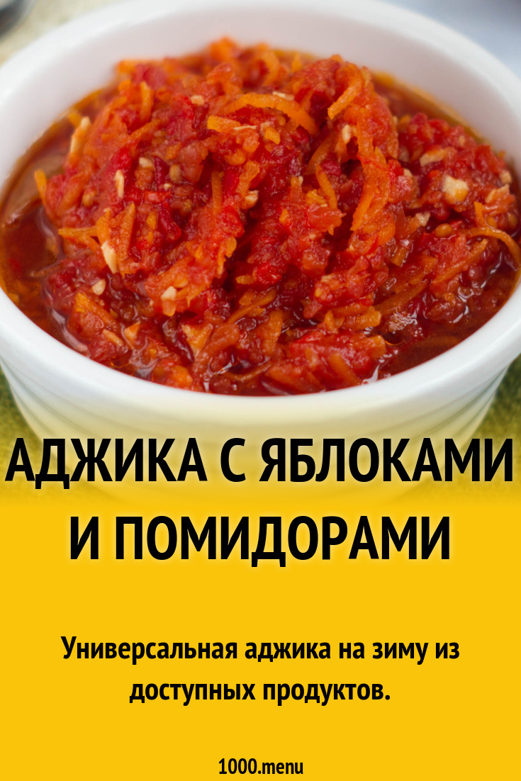 Аджика помидоры перец яблоки и 15 похожих рецептов: фото, калорийность,  отзывы - 1000.menu