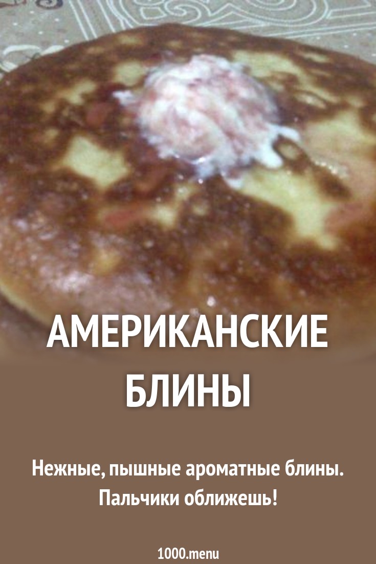 Американские блины рецепт с фото пошагово - 1000.menu