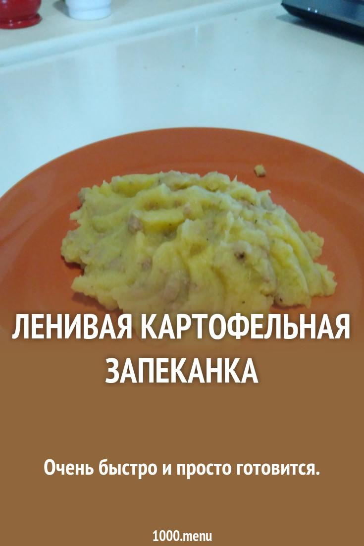 Запеканка из картофельного пюре — быстро, просто, вкусно Запеканка из картофельного пюре — быстро, просто, вкусно