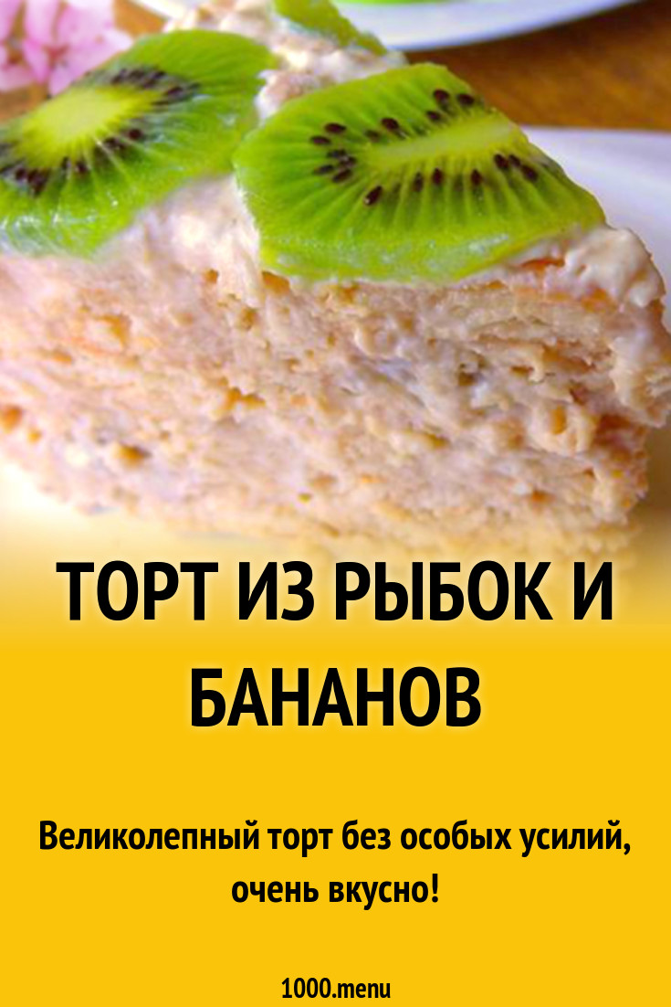 Торт с киви из рыбок и бананов рецепт с фото - 1000.menu