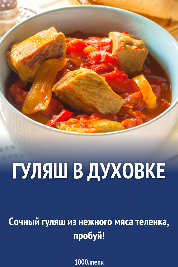 Гуляш в духовке рецепт с фото - 1000.menu