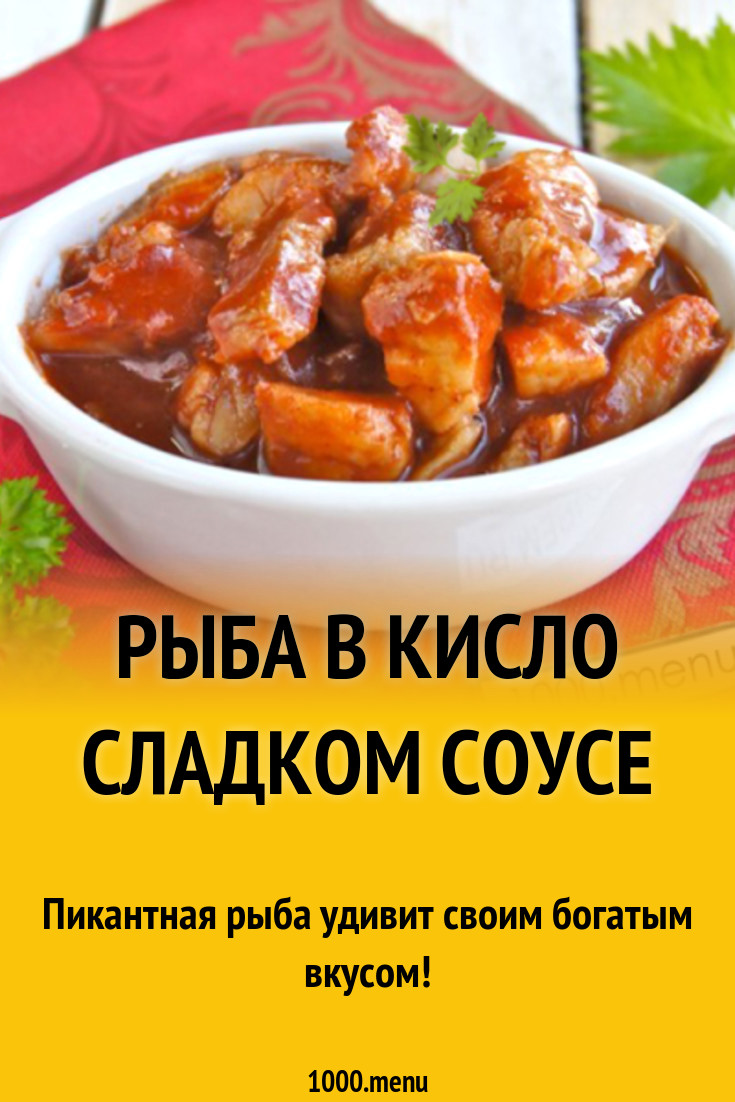 Рыба в кисло сладком соусе рецепт с фото - 1000.menu