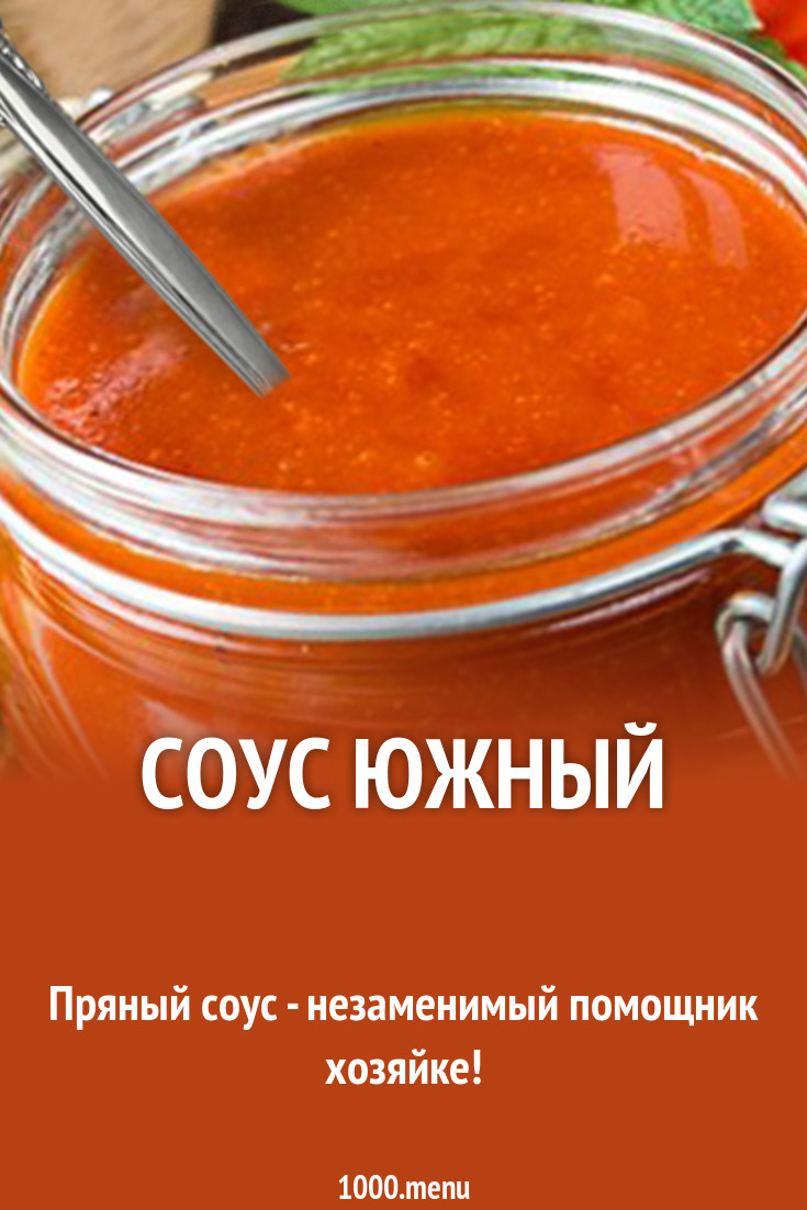 Соус южный рецепт с фото - 1000.menu