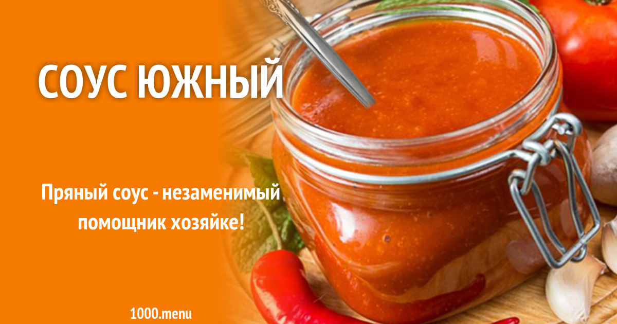 Соус южный рецепт с фото - 1000.menu
