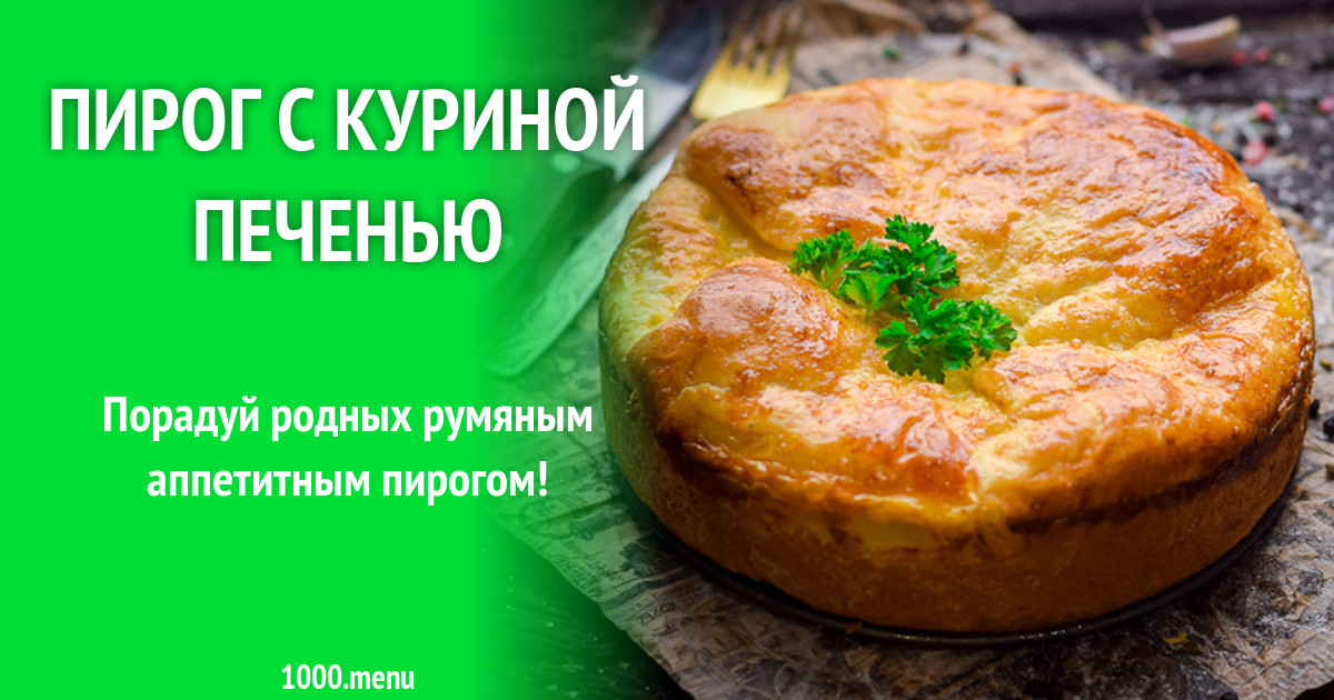 Рецепт пирога с печенью куриной. Пирог с куриной печенью. пироги с печенью. печёночный пирог в духовке рецепт.