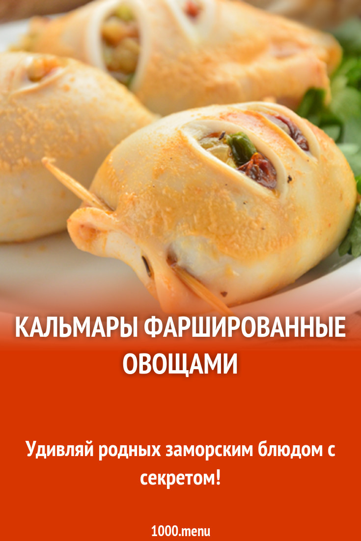 Кальмары фаршированные овощами рецепт с фото - 1000.menu