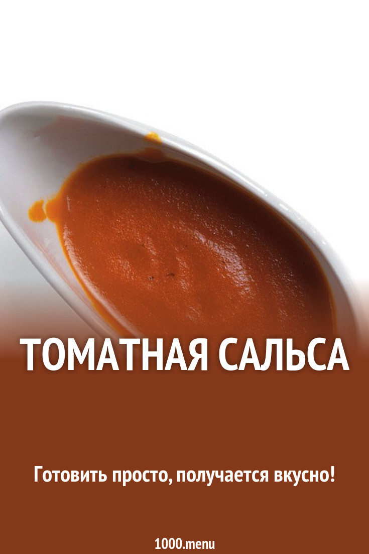 Томатная сальса рецепт с фото - 1000.menu