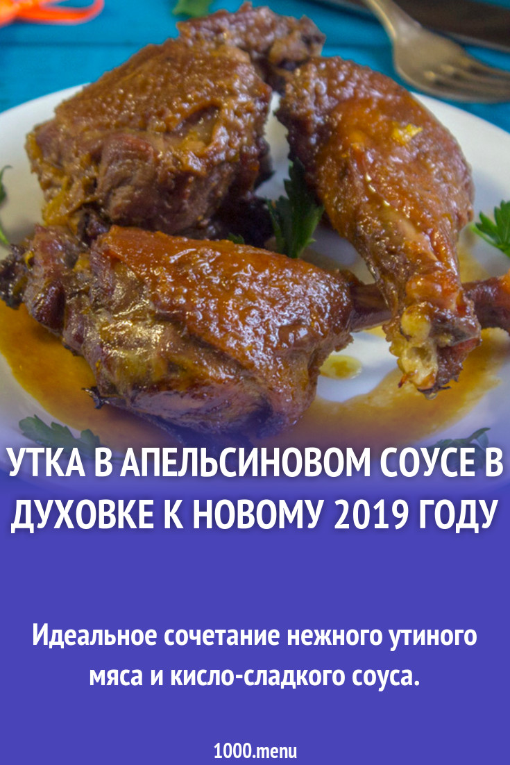 Утка в апельсиновом соусе в духовке рецепт фото пошагово и видео - 1000.menu